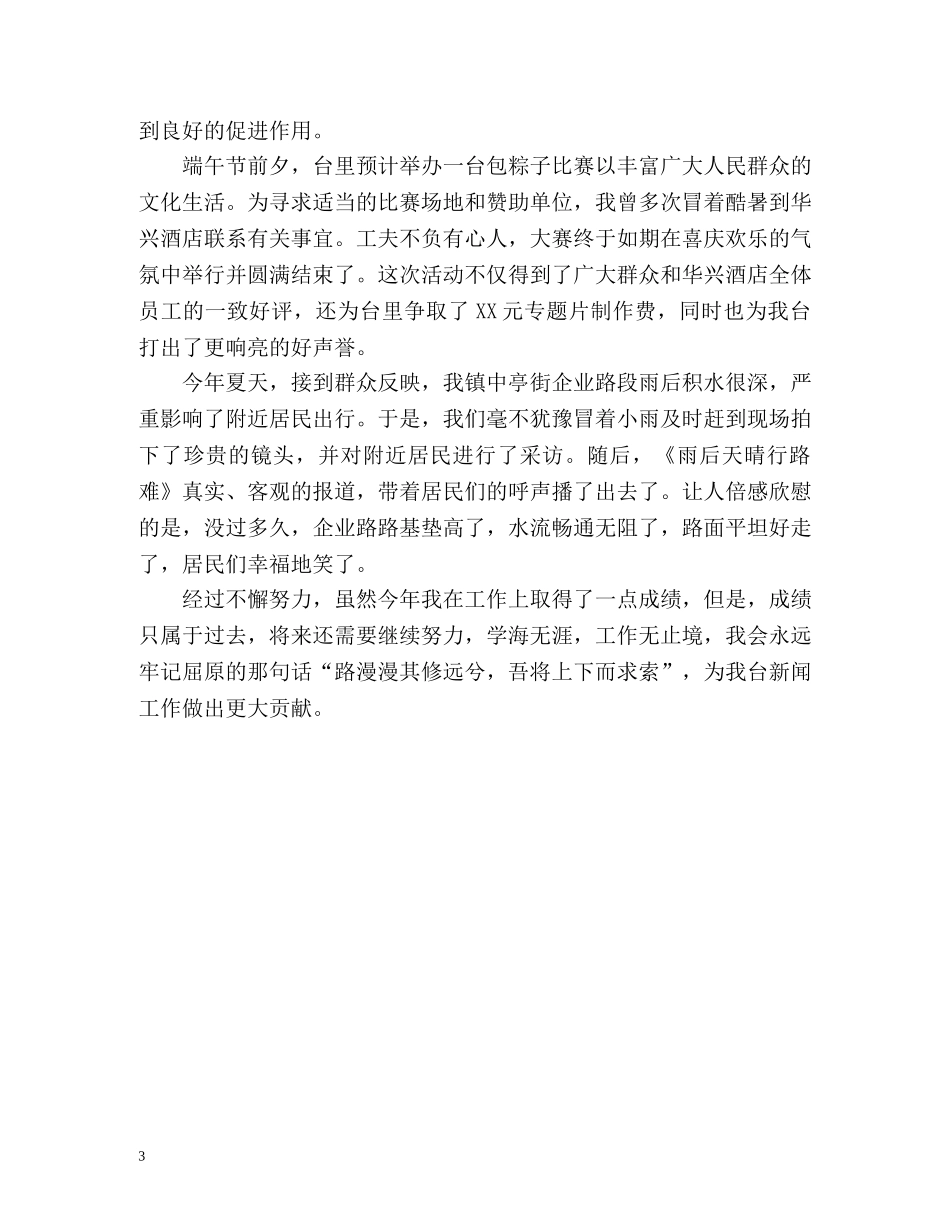 新闻记者工作自我总结 _第3页