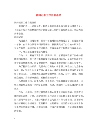 新闻记者工作自我总结 