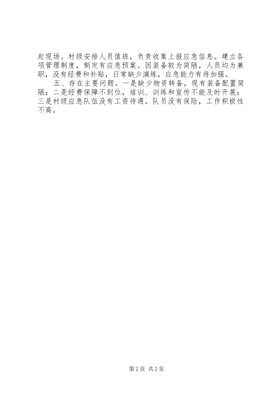 某乡应急管理队伍建设情况汇报_第2页