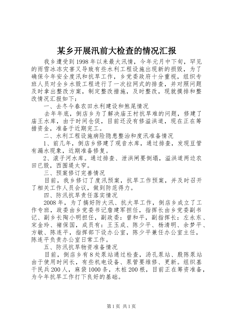 某乡开展汛前大检查的情况汇报_第1页