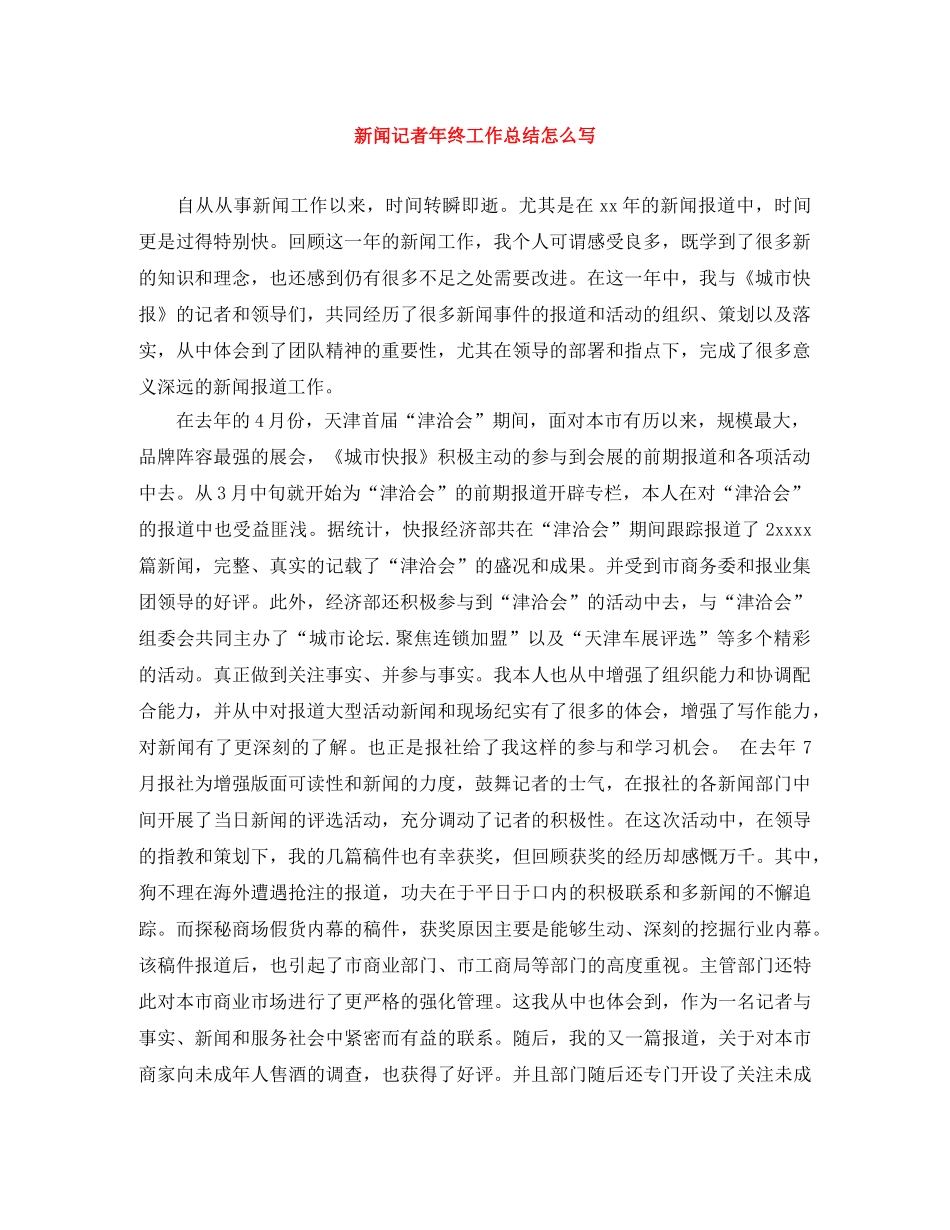 新闻记者年终工作总结怎么写 _第1页