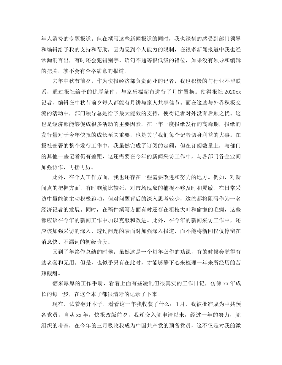 新闻记者年终工作总结怎么写 _第2页