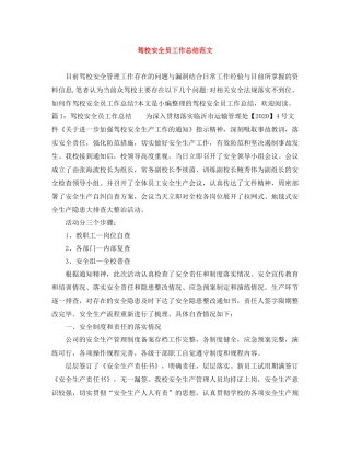 驾校安全员工作总结范文