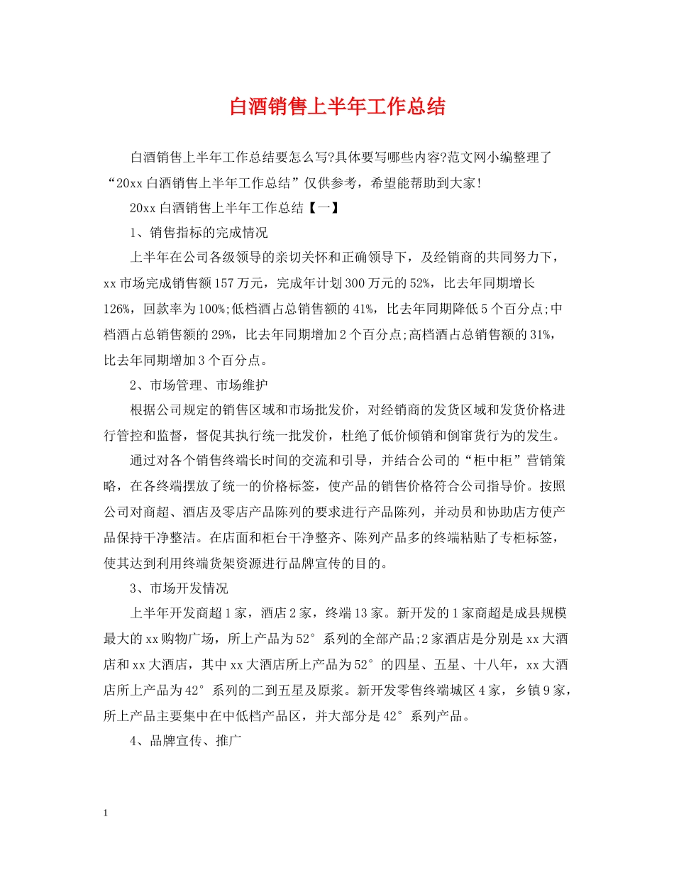 白酒销售上半年工作总结3_第1页
