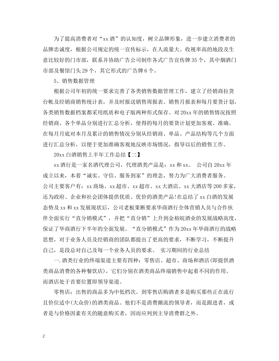 白酒销售上半年工作总结3_第2页