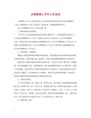 白酒销售上半年工作总结3