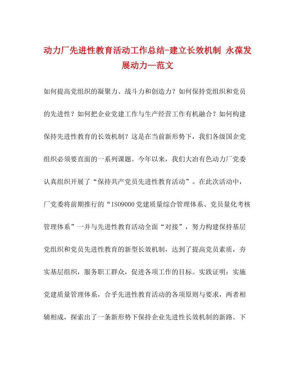 动力厂先进性教育活动工作总结建立长效机制永葆发展动力—范文_第1页