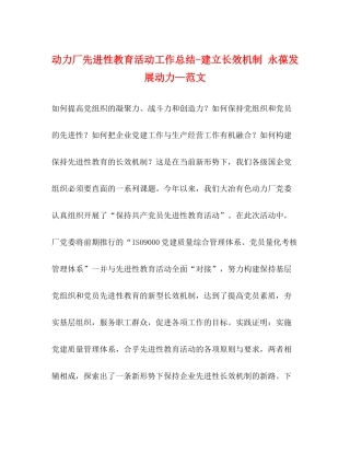 动力厂先进性教育活动工作总结建立长效机制永葆发展动力—范文