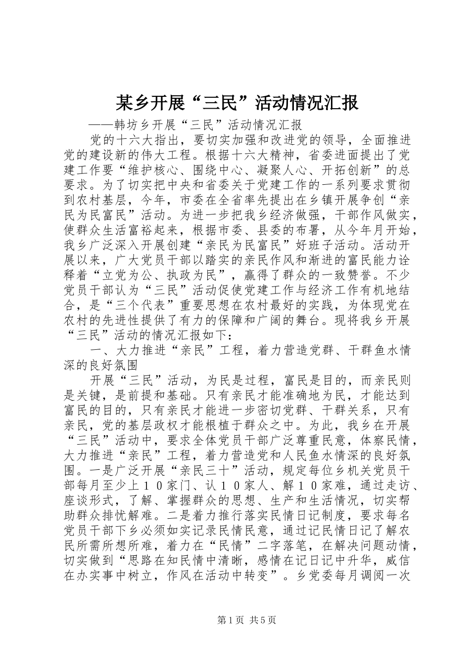 某乡开展“三民”活动情况汇报_第1页