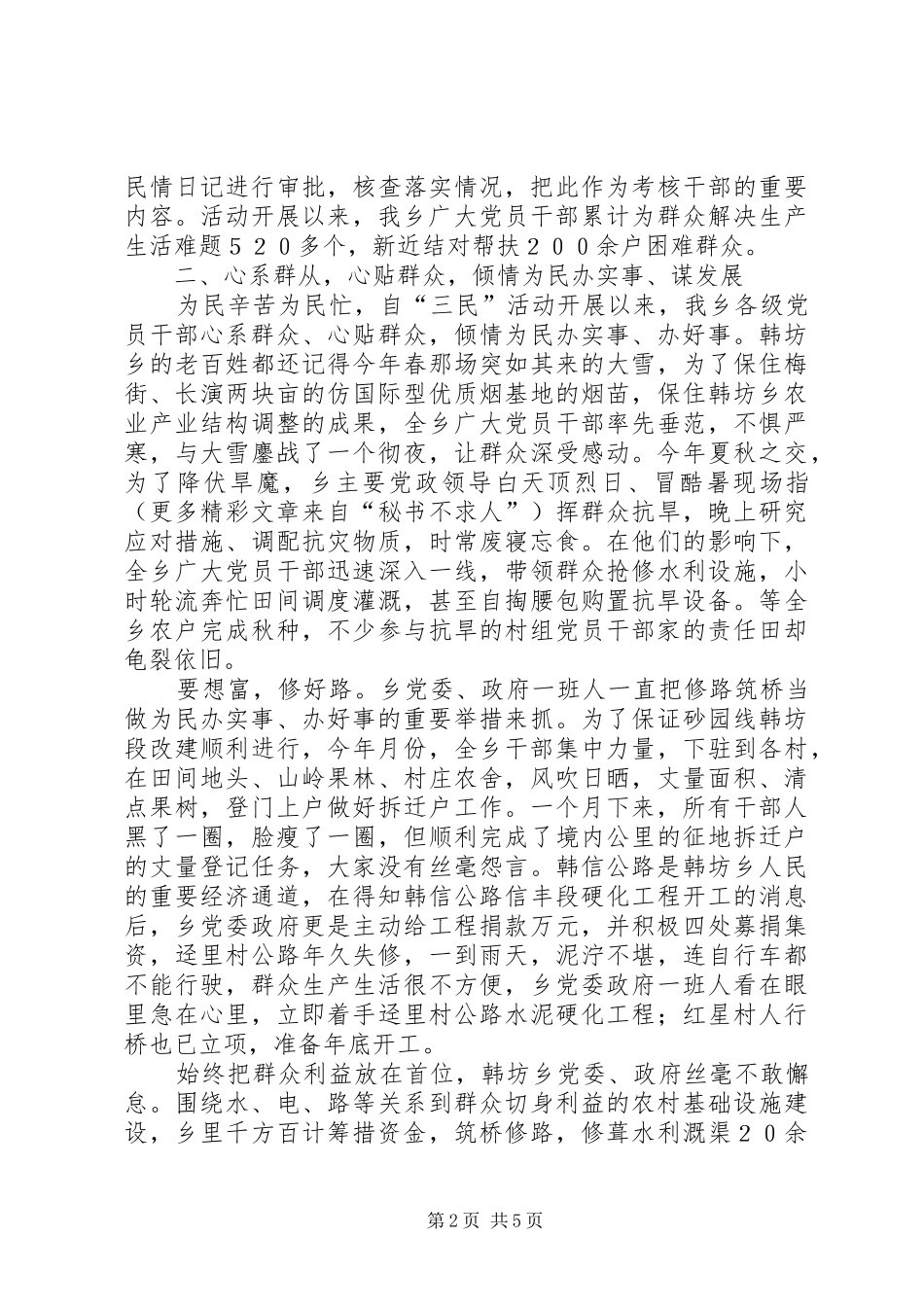 某乡开展“三民”活动情况汇报_第2页