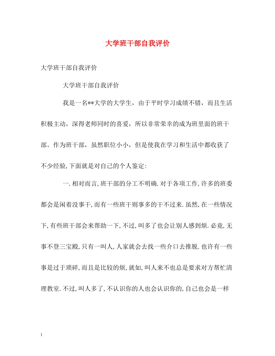 大学班干部自我评价_第1页