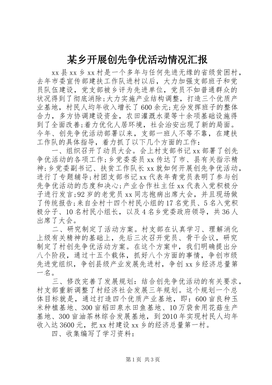 某乡开展创先争优活动情况汇报_第1页