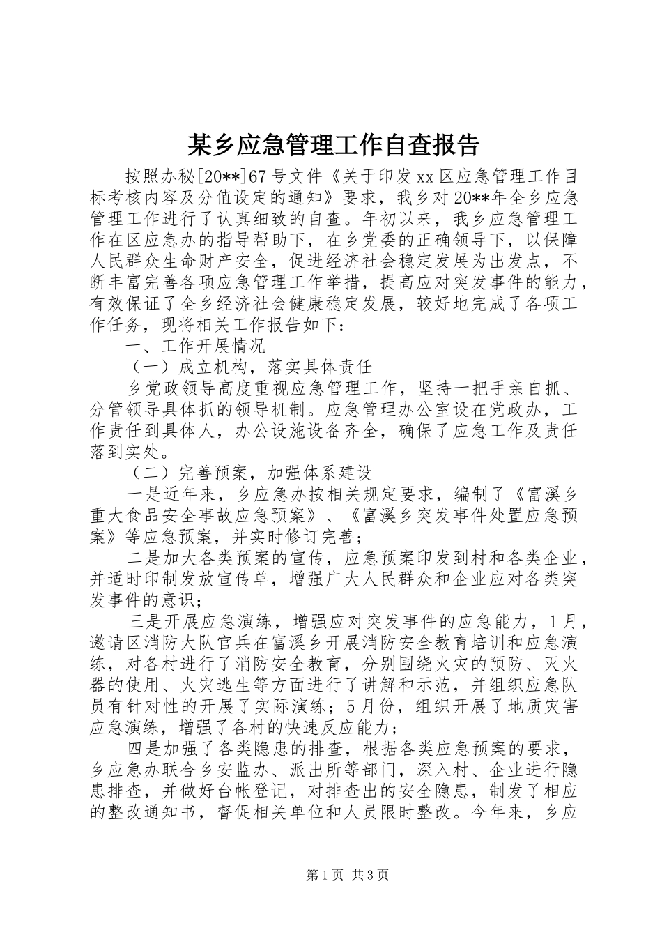 某乡应急管理工作自查报告_第1页