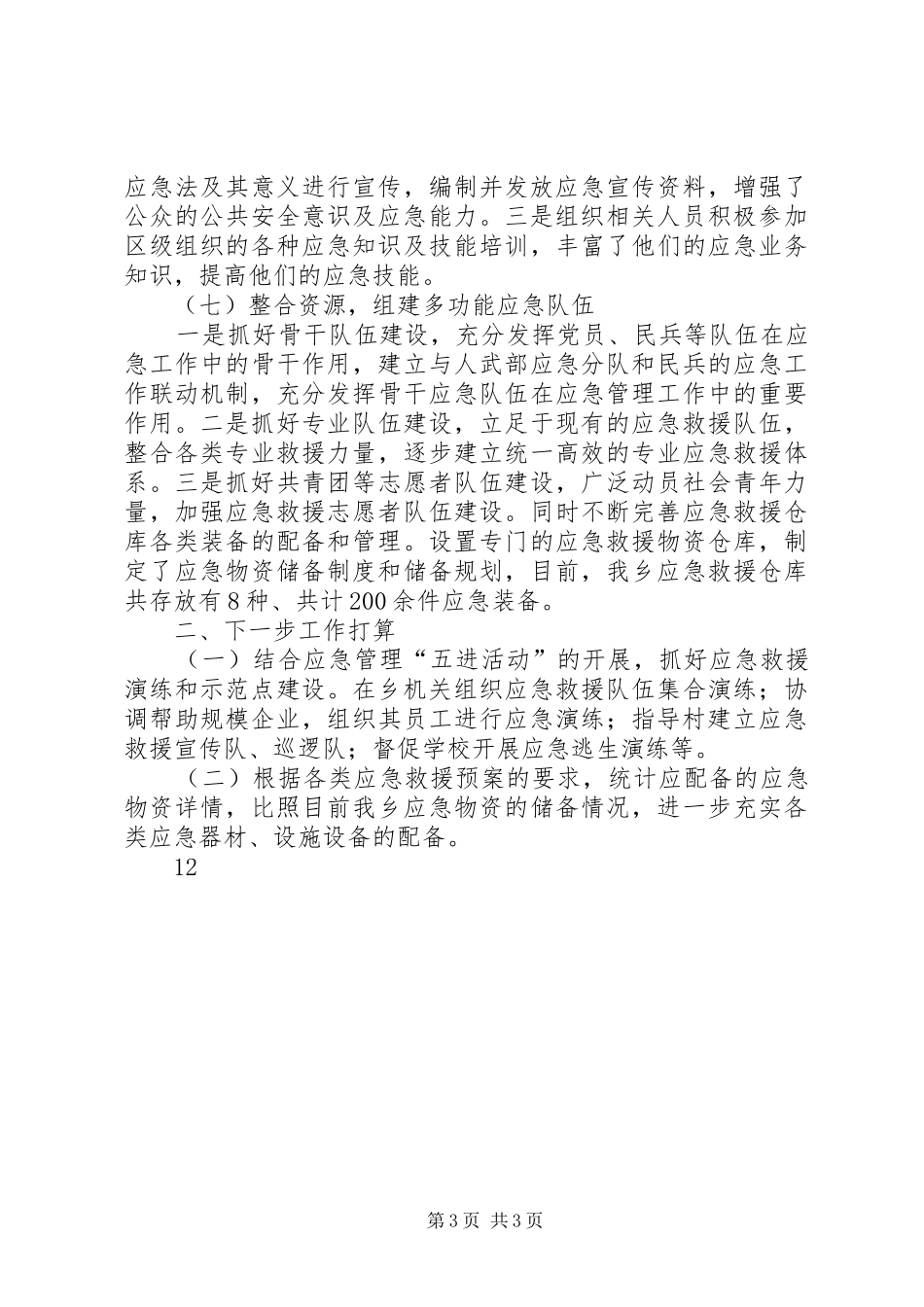 某乡应急管理工作自查报告_第3页