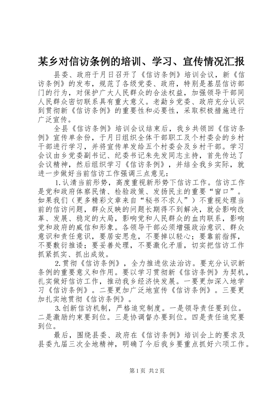 某乡对信访条例的培训、学习、宣传情况汇报_第1页