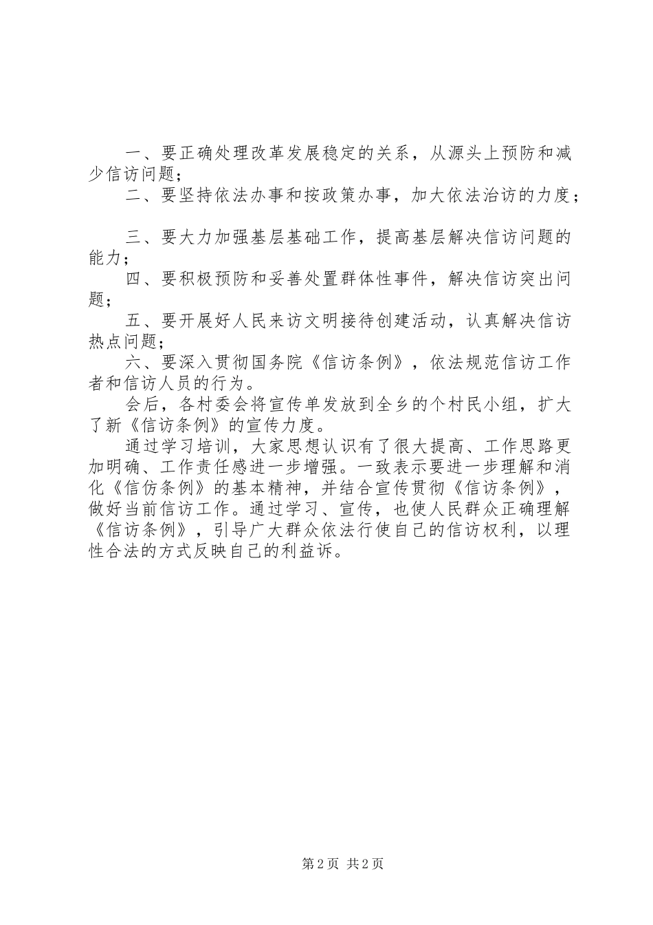 某乡对信访条例的培训、学习、宣传情况汇报_第2页