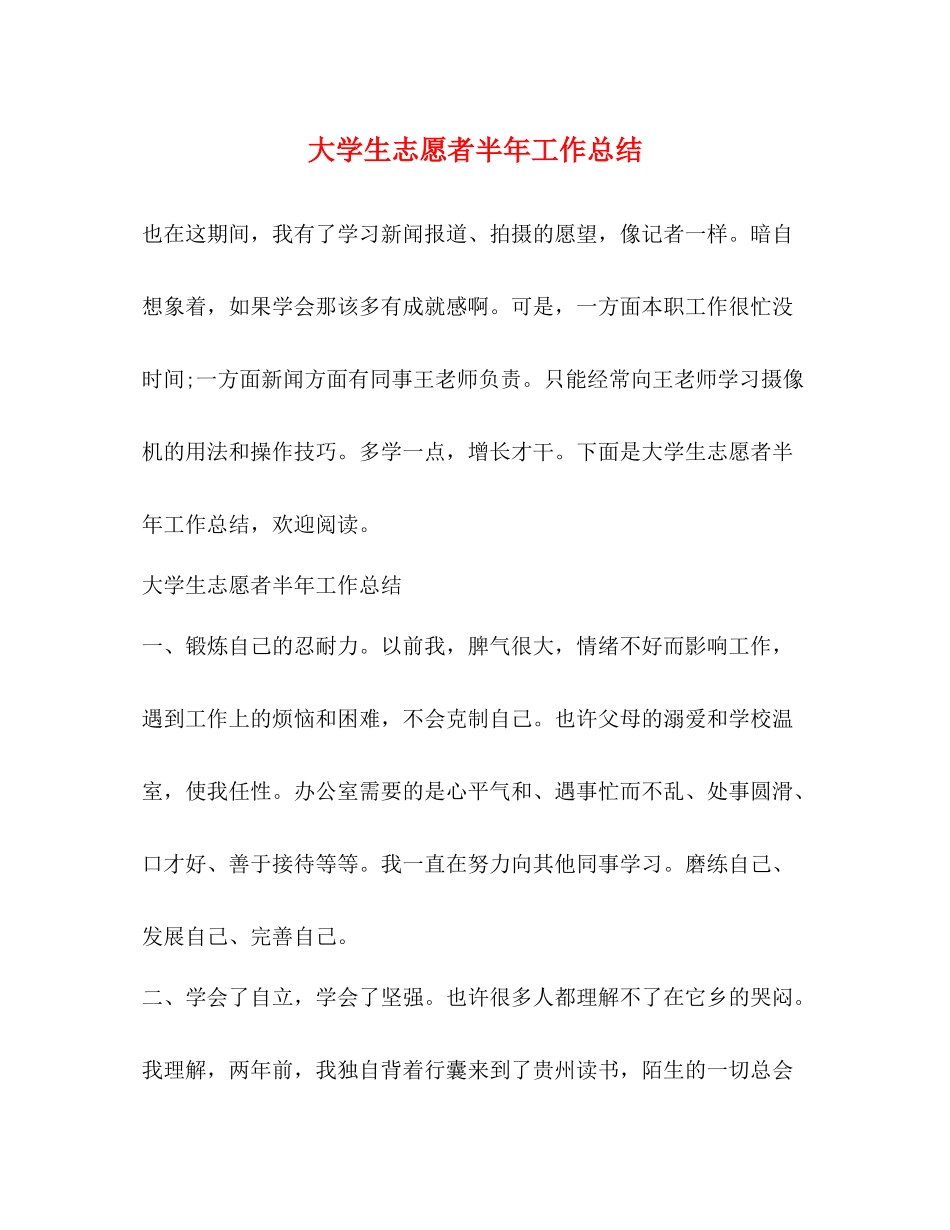 大学生志愿者半年工作总结_第1页