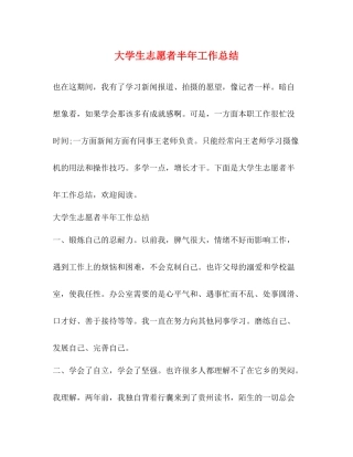 大学生志愿者半年工作总结