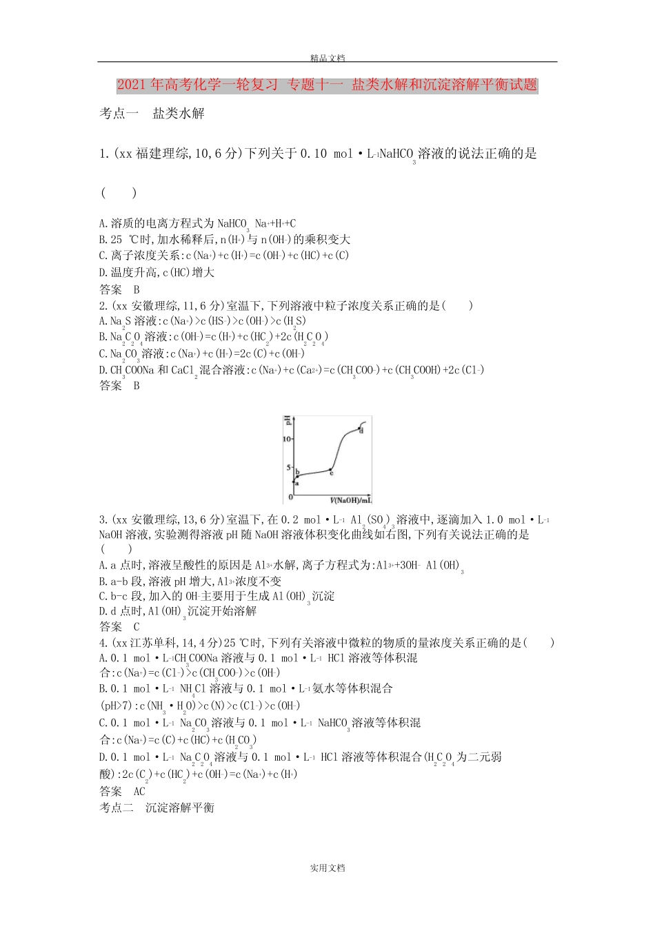 ...专题十一 盐类水解和沉淀溶解平衡试题_图文_第1页