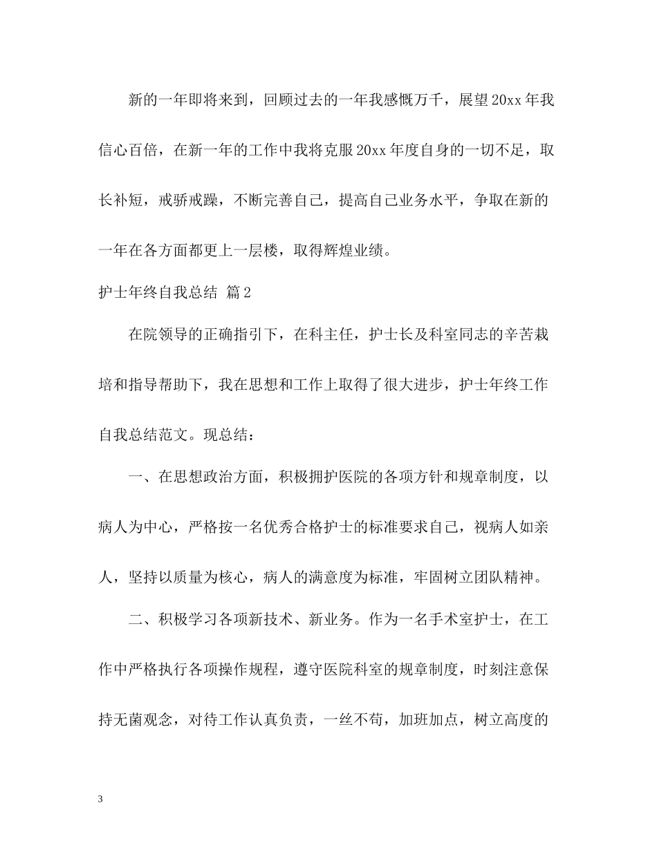 护士年终自我总结2_第3页