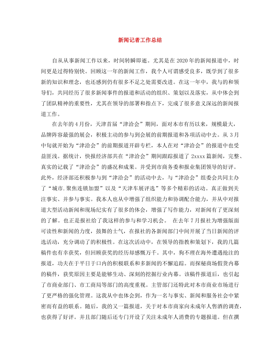 新闻记者工作总结 _第1页