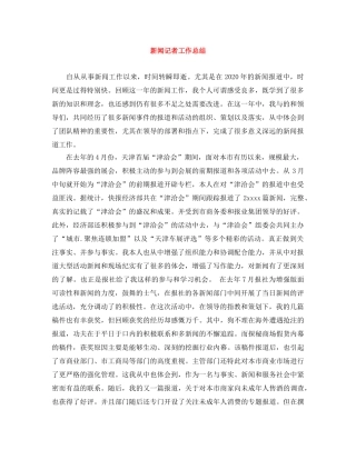 新闻记者工作总结 