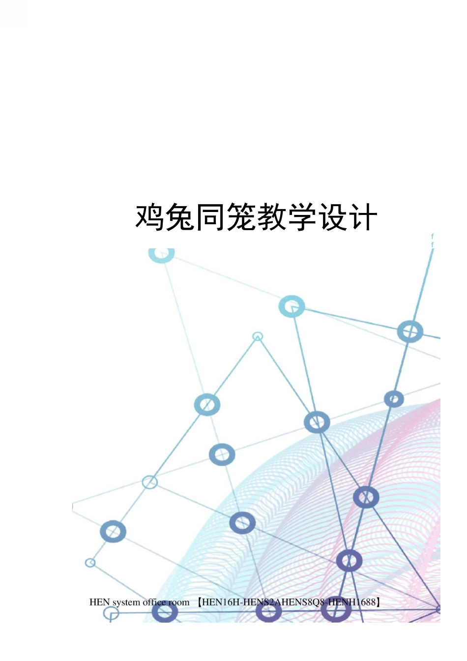 鸡兔同笼教学设计完整版_第1页