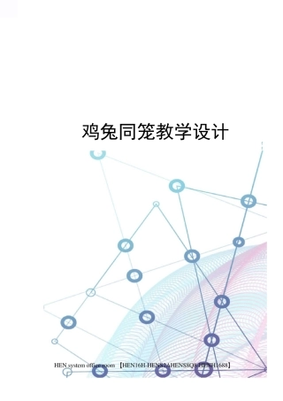 鸡兔同笼教学设计完整版