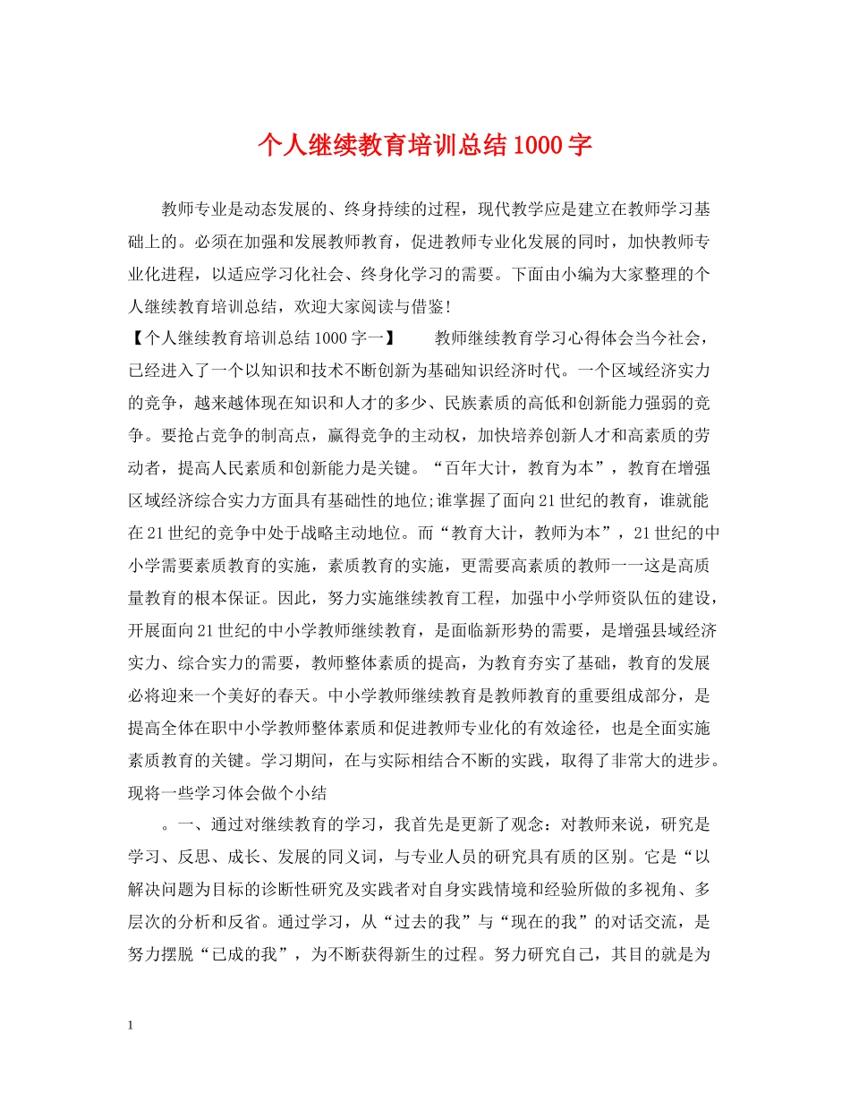 个人继续教育培训总结1000字_第1页