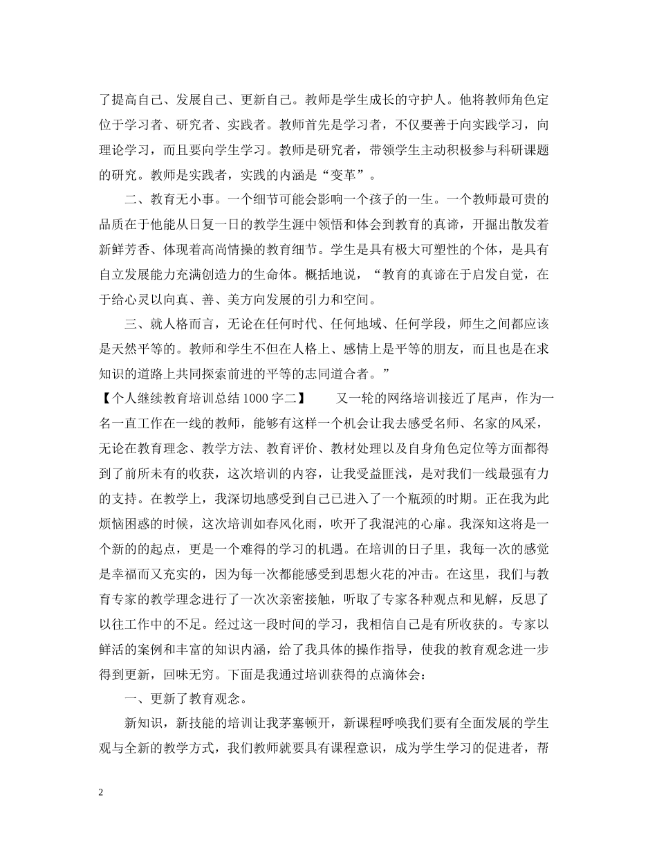 个人继续教育培训总结1000字_第2页