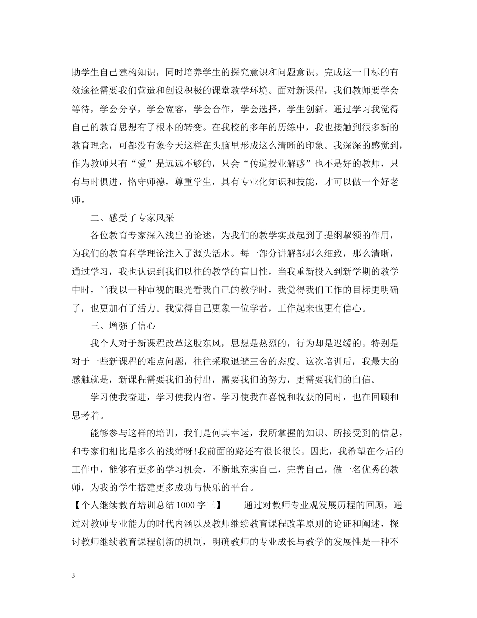 个人继续教育培训总结1000字_第3页