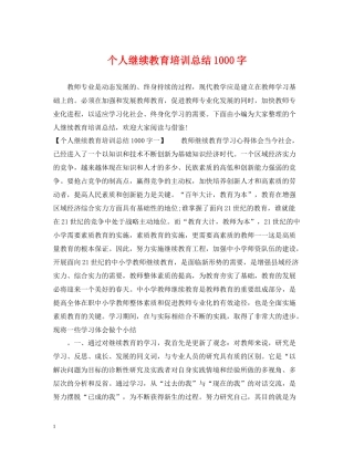 个人继续教育培训总结1000字