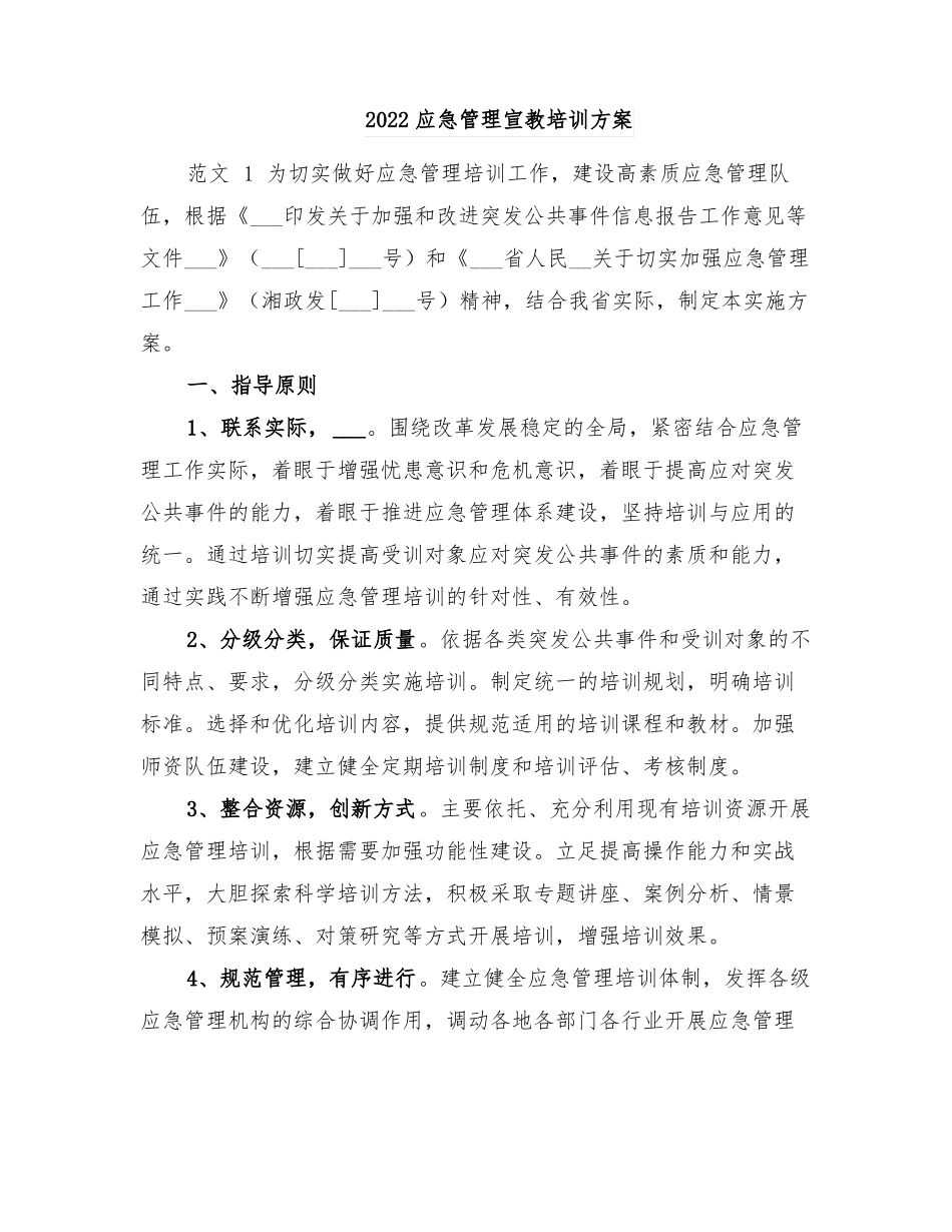2022应急管理宣教培训方案_第1页