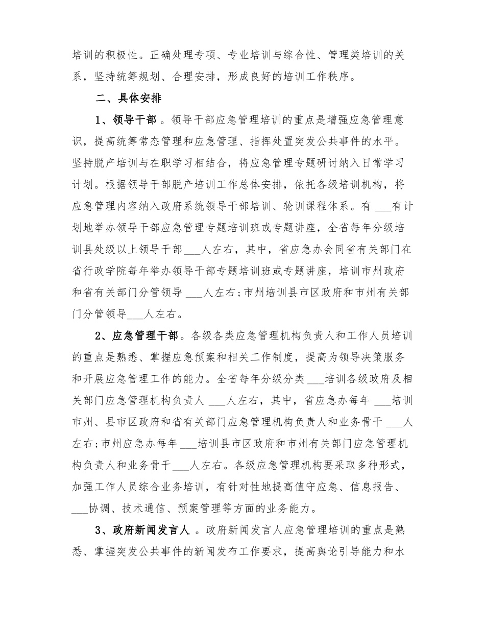 2022应急管理宣教培训方案_第2页