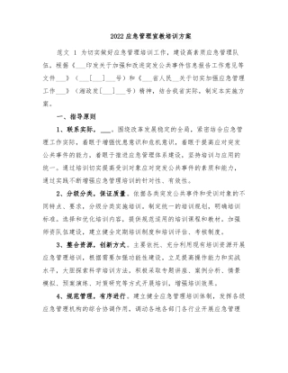 2022应急管理宣教培训方案