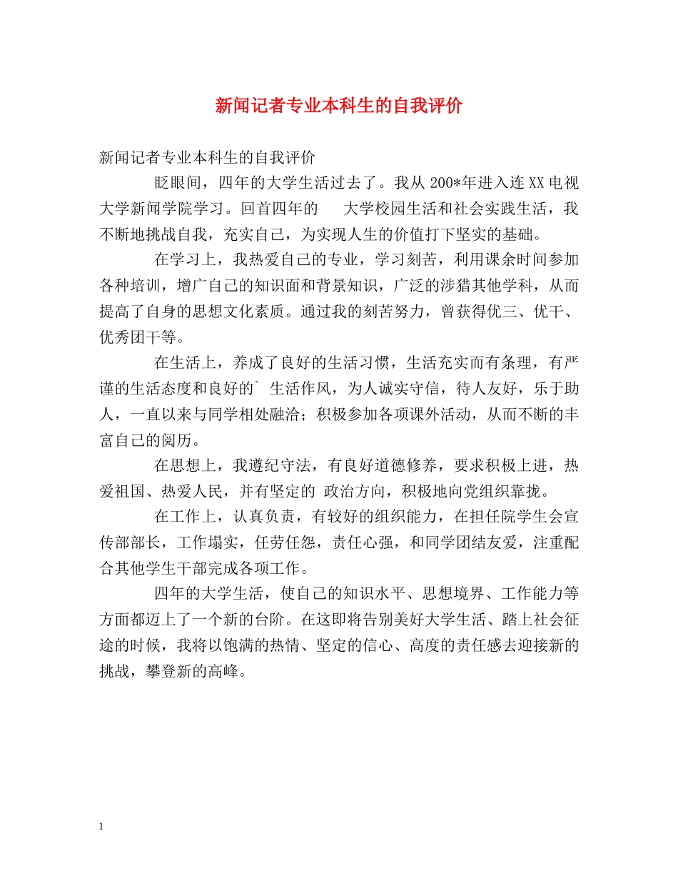 新闻记者专业本科生的自我评价 _第1页