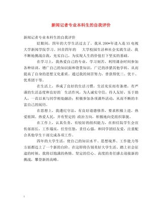 新闻记者专业本科生的自我评价 