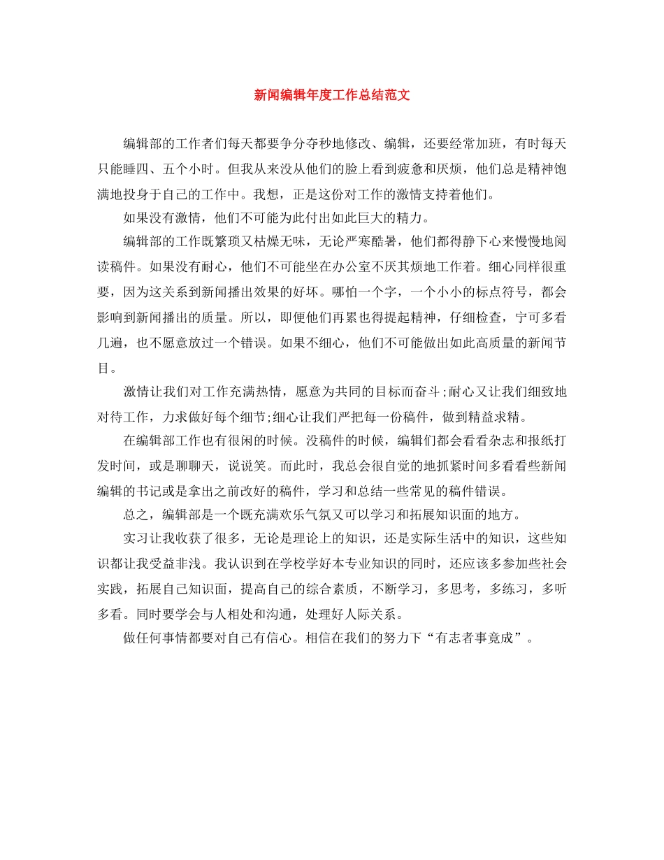 新闻编辑年度工作总结范文 _第1页