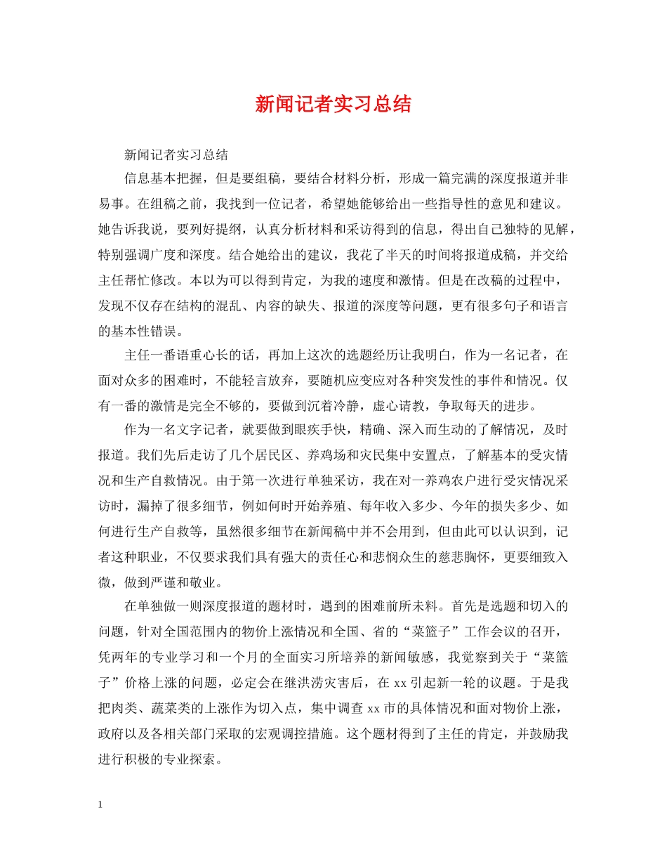 新闻记者实习总结 _第1页