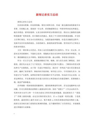 新闻记者实习总结 