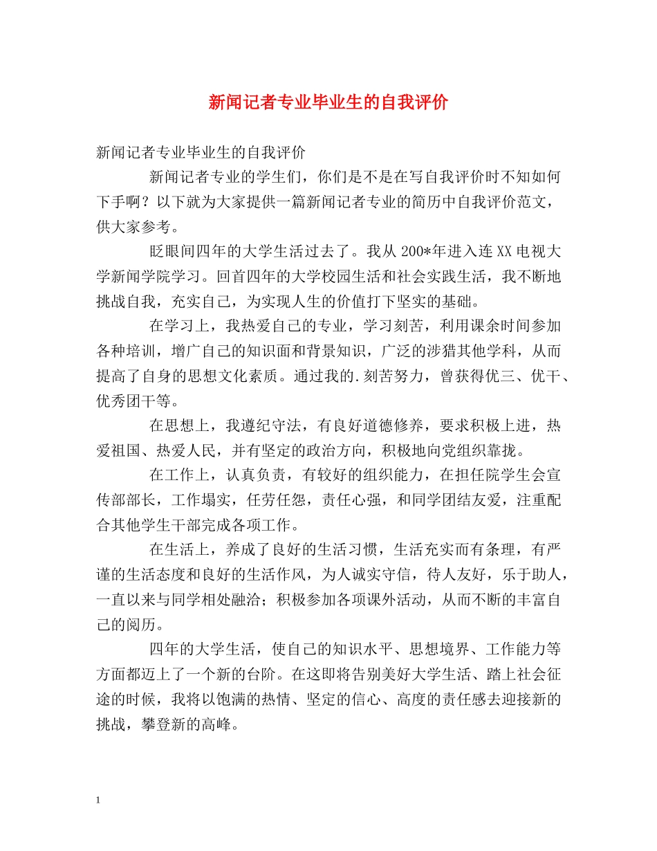 新闻记者专业毕业生的自我评价 _第1页