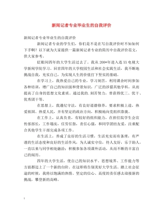 新闻记者专业毕业生的自我评价 