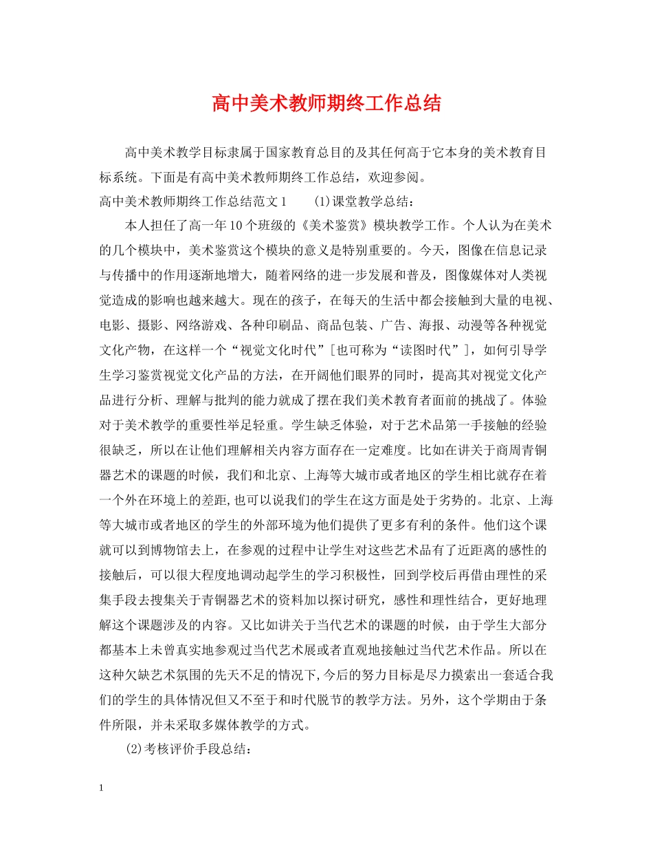 高中美术教师期终工作总结_第1页