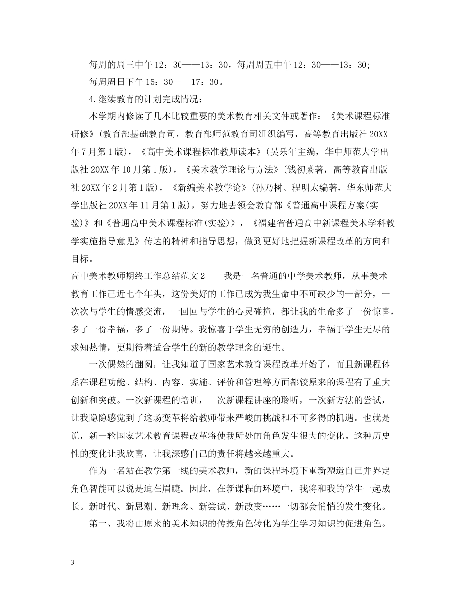 高中美术教师期终工作总结_第3页