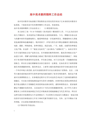 高中美术教师期终工作总结