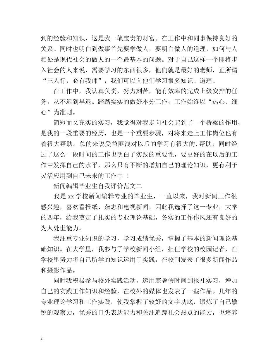 新闻编辑毕业生自我评价 _第2页