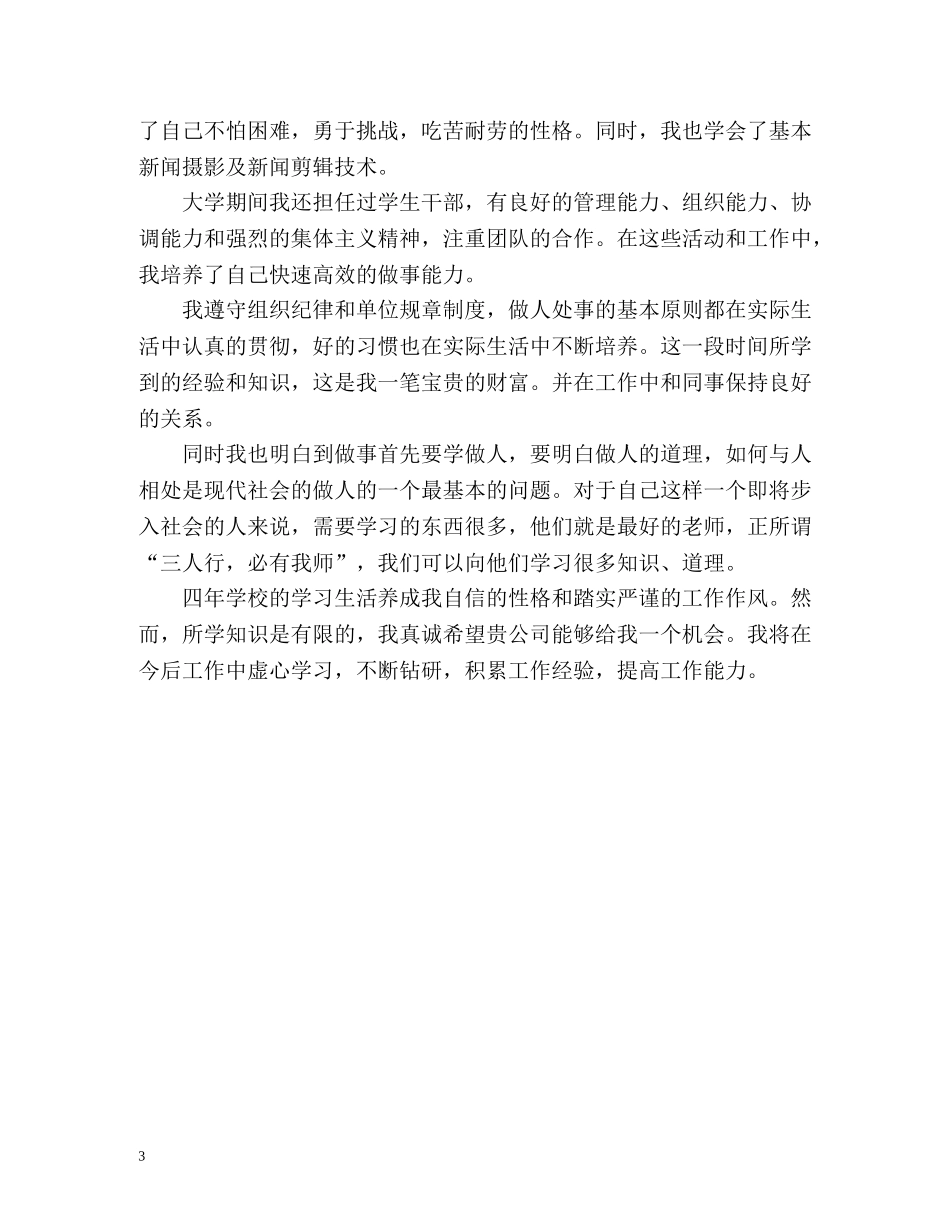 新闻编辑毕业生自我评价 _第3页