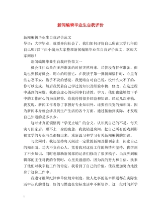 新闻编辑毕业生自我评价 