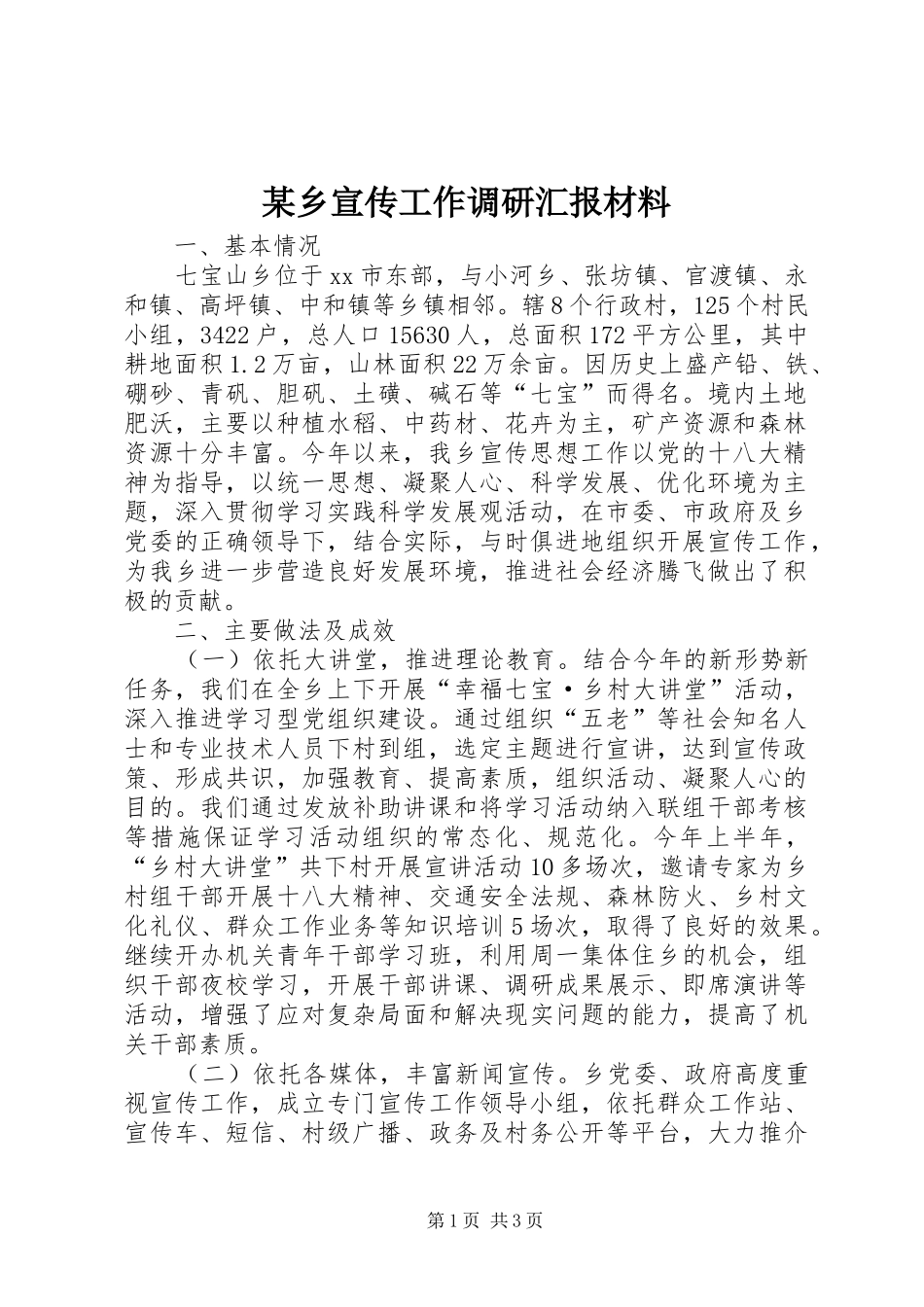 某乡宣传工作调研汇报材料_第1页