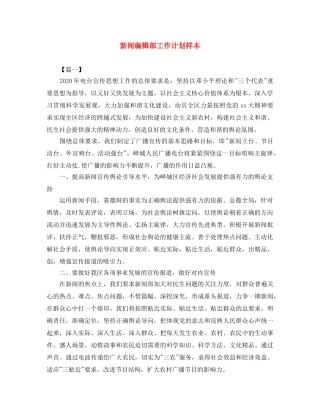 新闻编辑部工作计划样本 